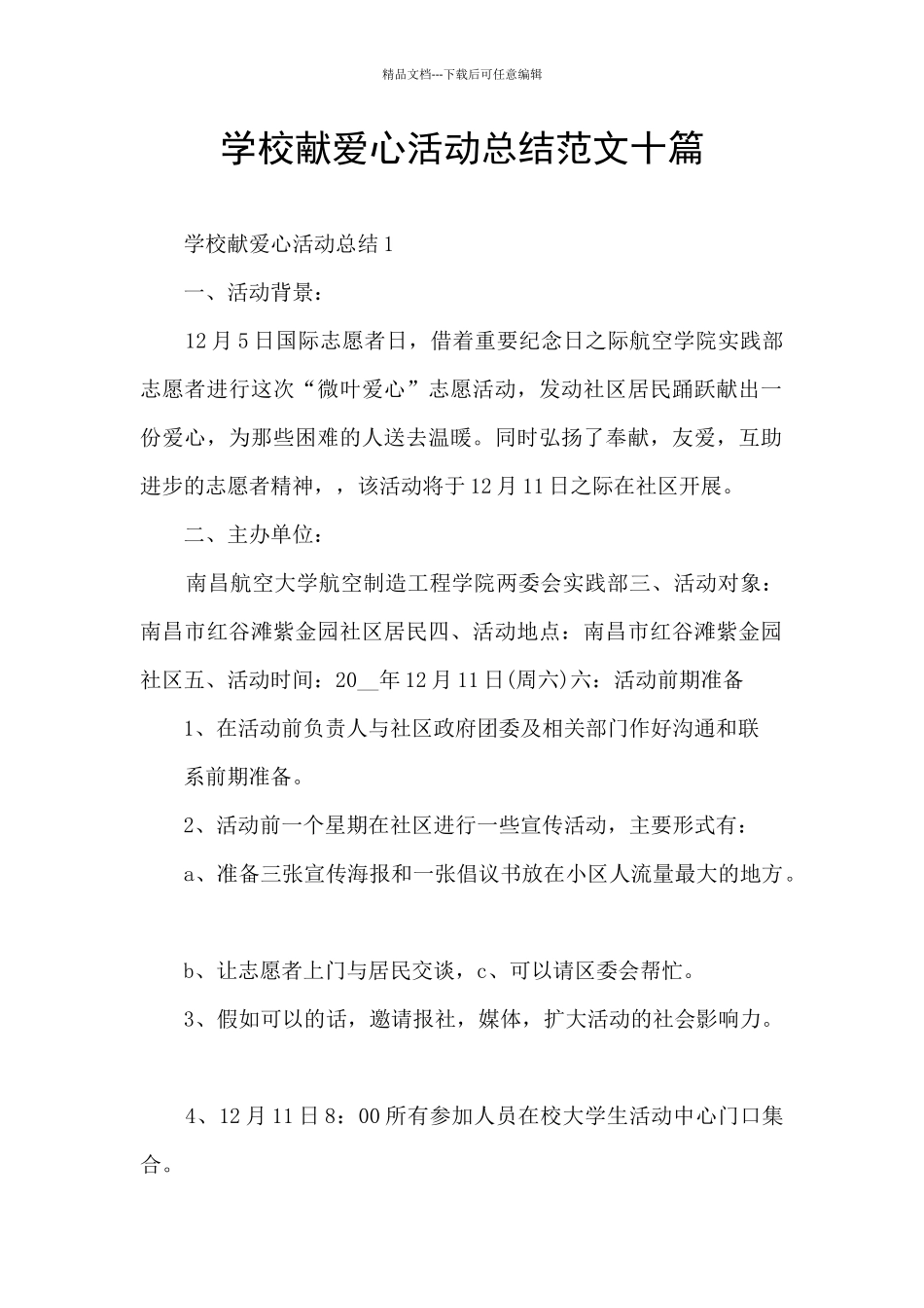 学校献爱心活动总结范文十篇_第1页