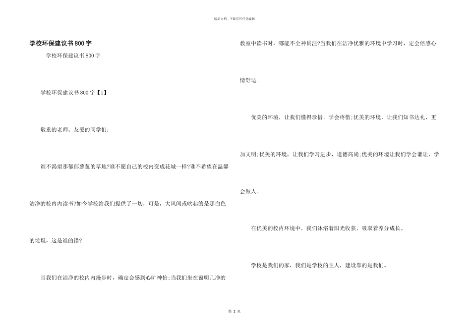 学校环保建议书800字_第1页