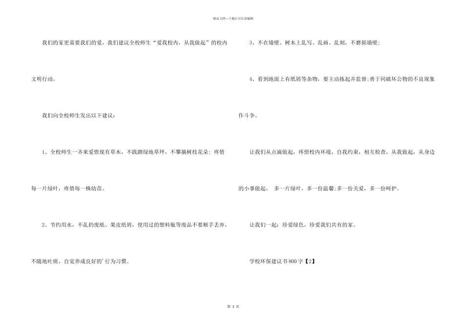 学校环保建议书800字_第2页