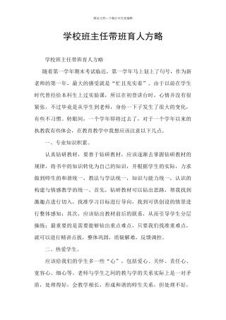 学校班主任带班育人方略