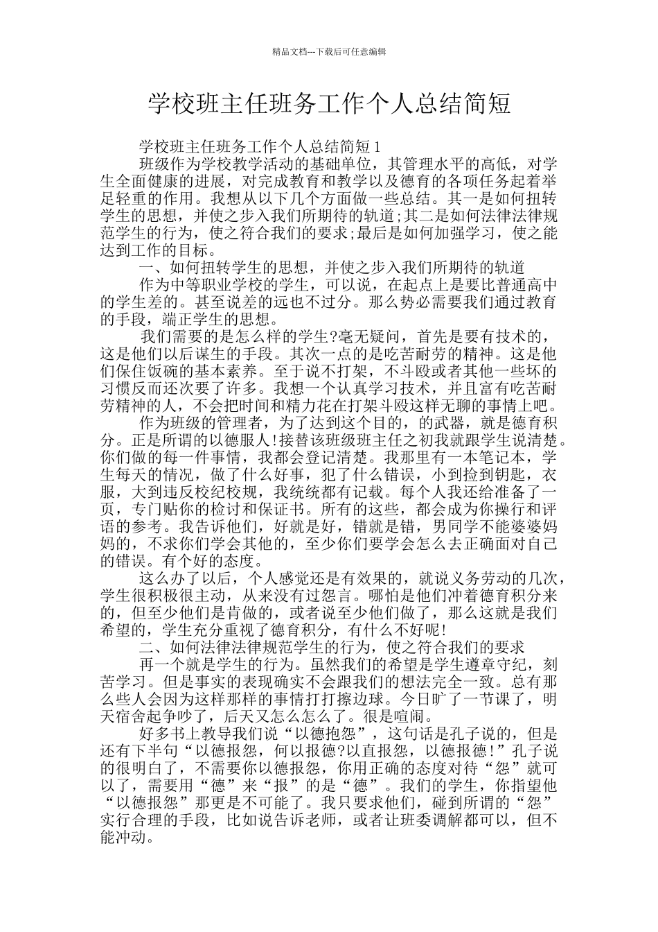 学校班主任班务工作个人总结简短_第1页