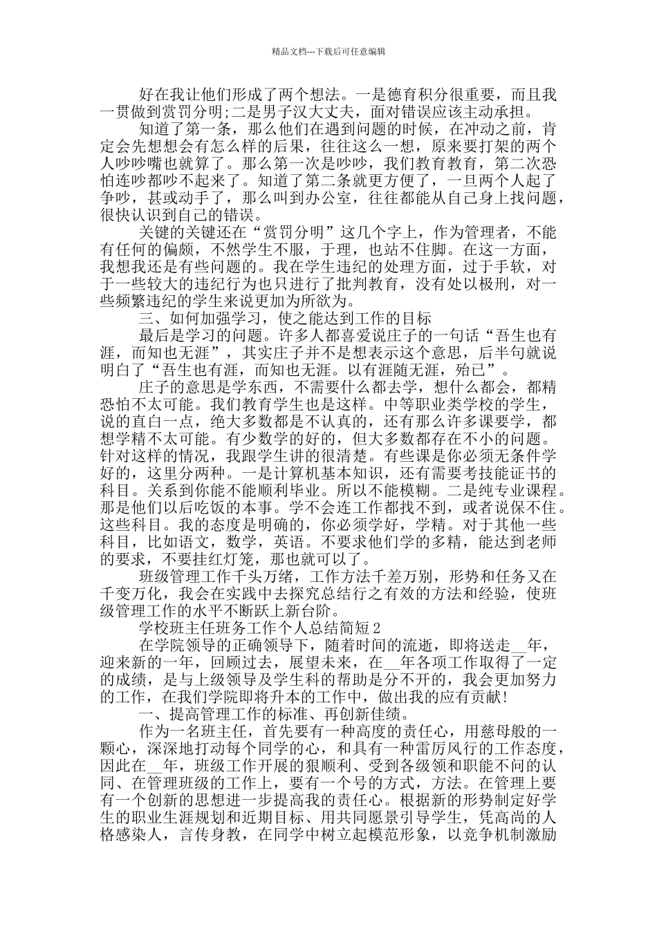 学校班主任班务工作个人总结简短_第2页