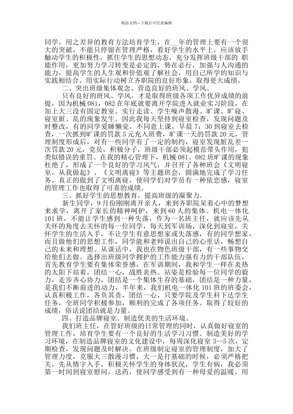 学校班主任班务工作个人总结简短_第3页