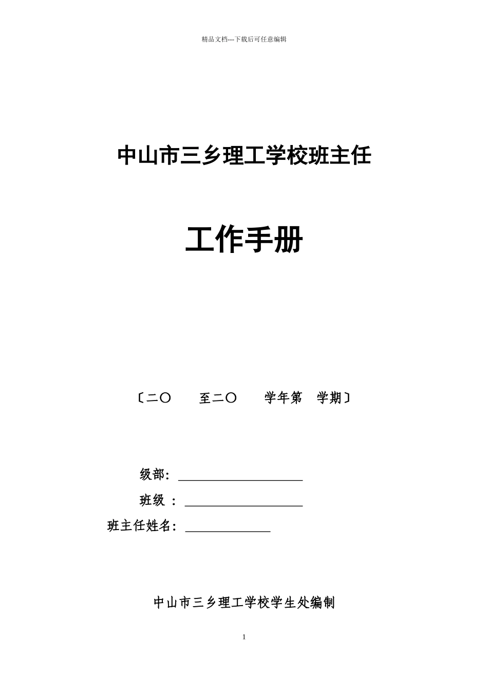 学校班主任工作手册_第1页