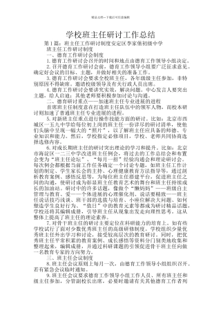 学校班主任研讨工作总结