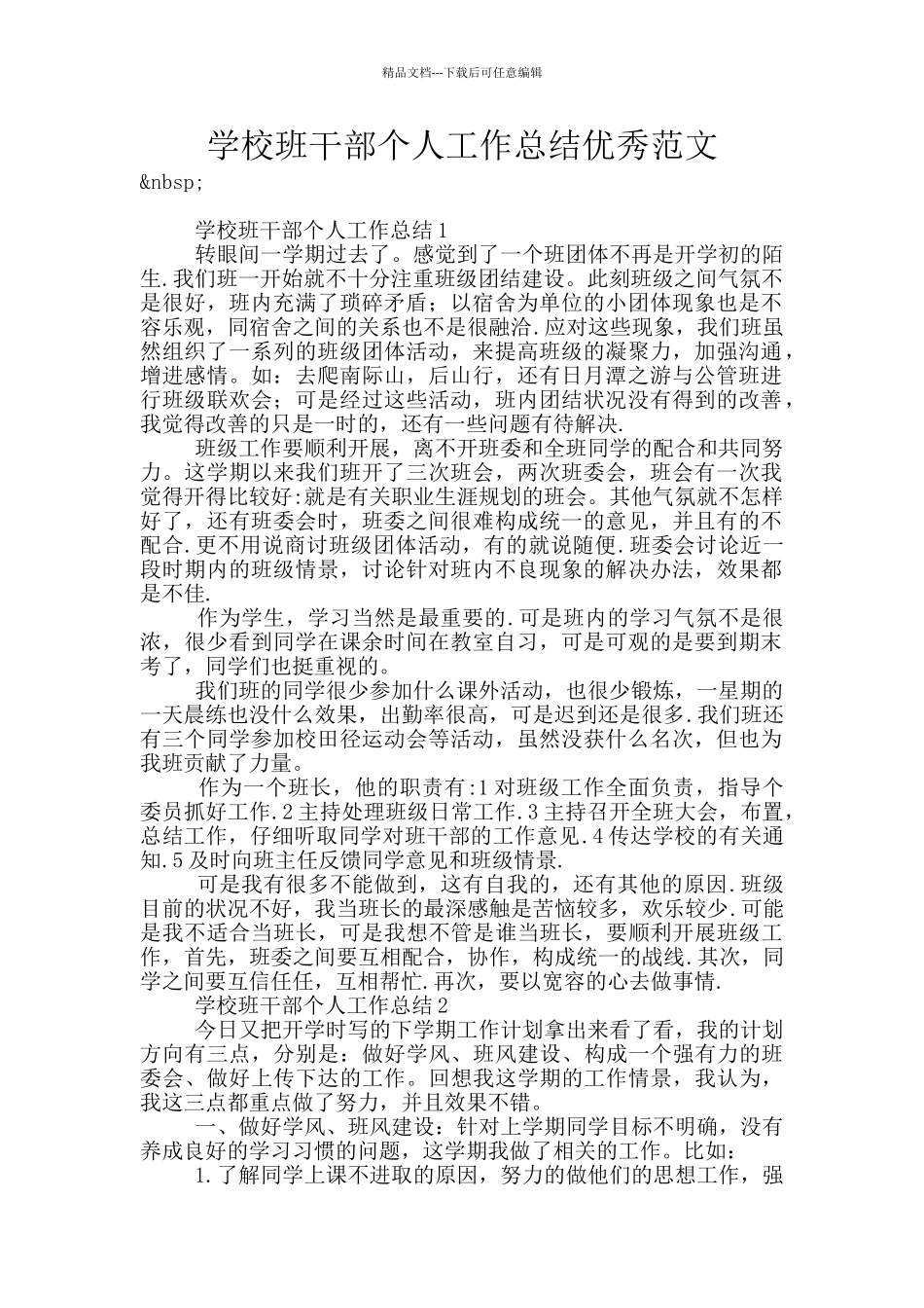 学校班干部个人工作总结优秀范文_第1页