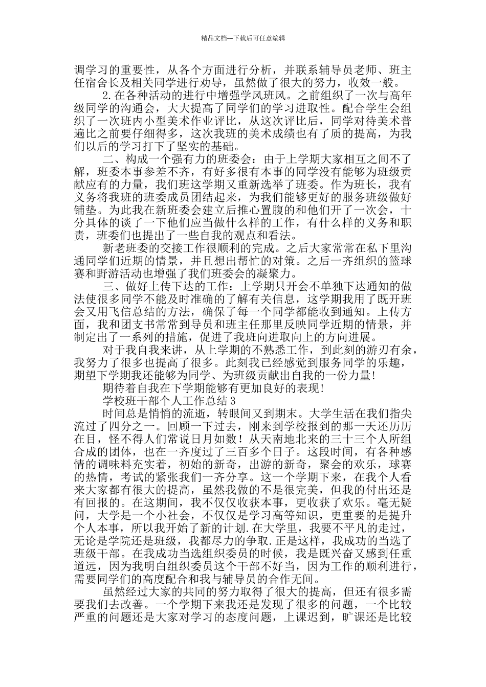 学校班干部个人工作总结优秀范文_第2页