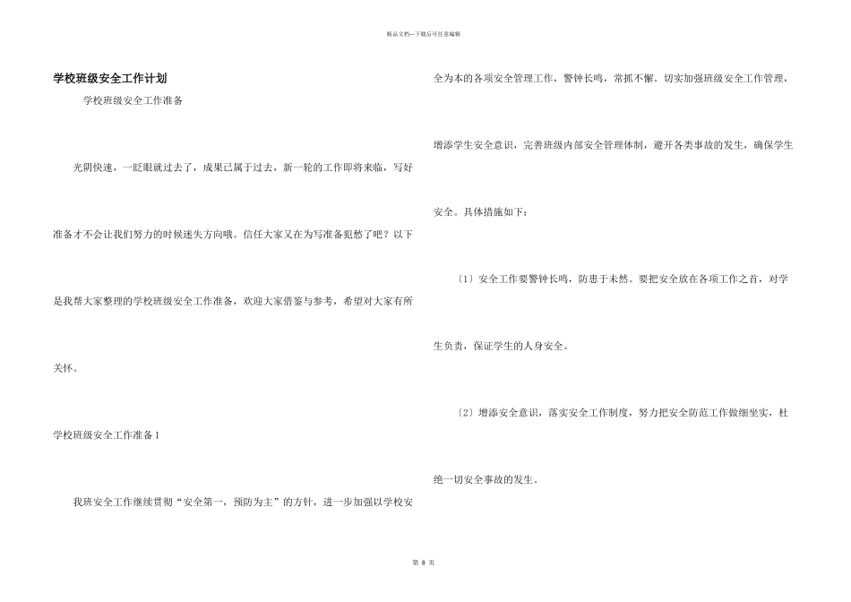 学校班级安全工作计划_第1页