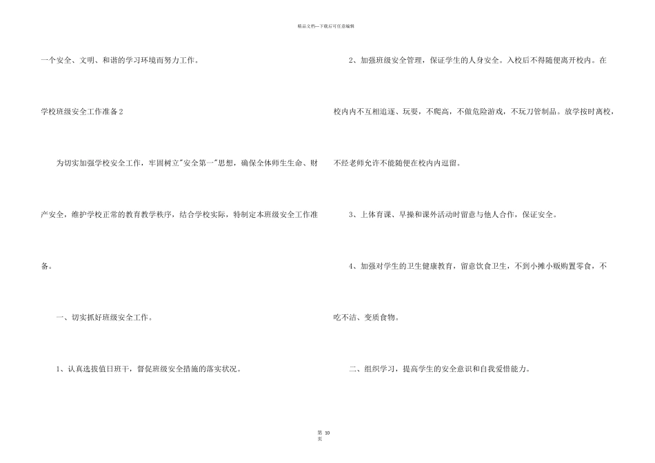 学校班级安全工作计划_第3页