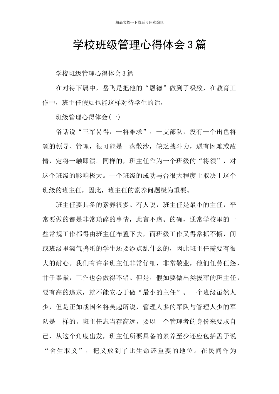 学校班级管理心得体会3篇_第1页