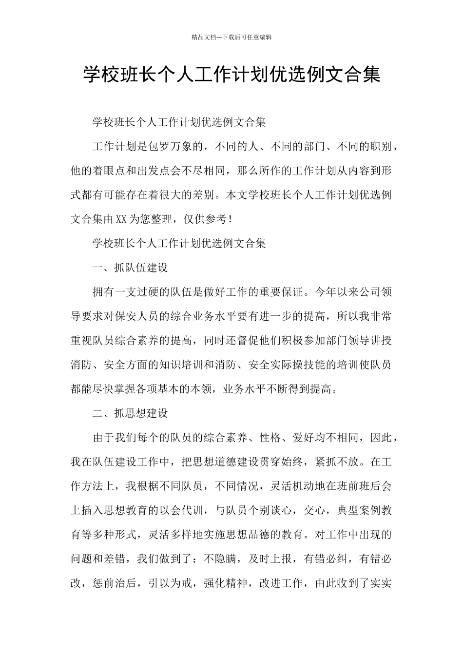 学校班长个人工作计划优选例文合集_第1页