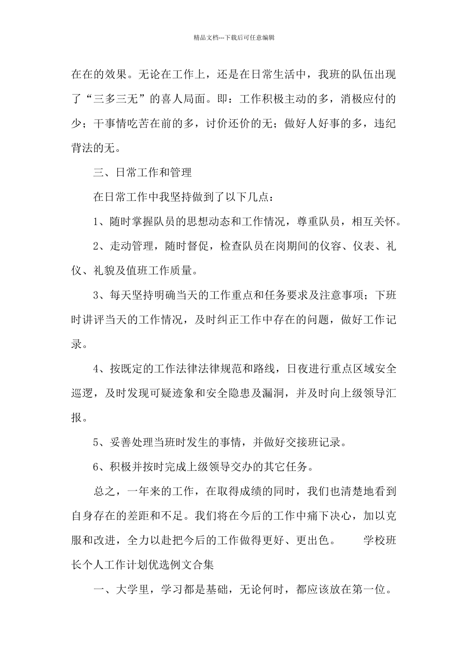 学校班长个人工作计划优选例文合集_第2页