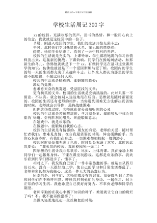 学校生活周记300字
