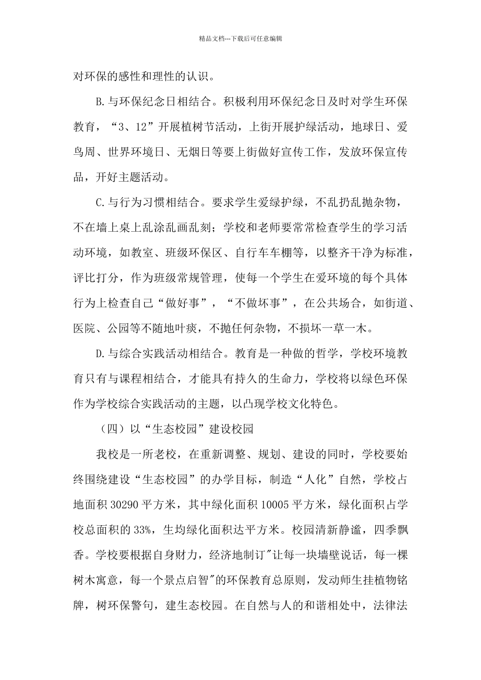 学校生态环保教育工作计划_第3页