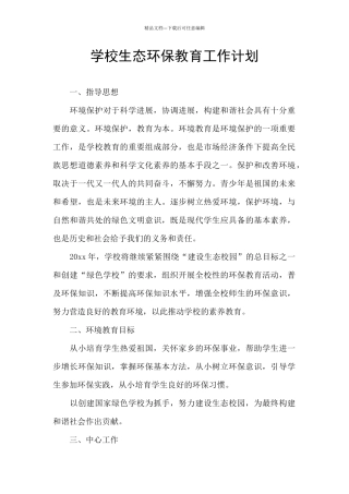 学校生态环保教育工作计划