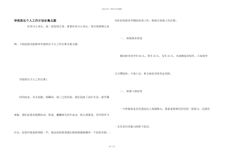 学校班长个人工作计划合集五篇
