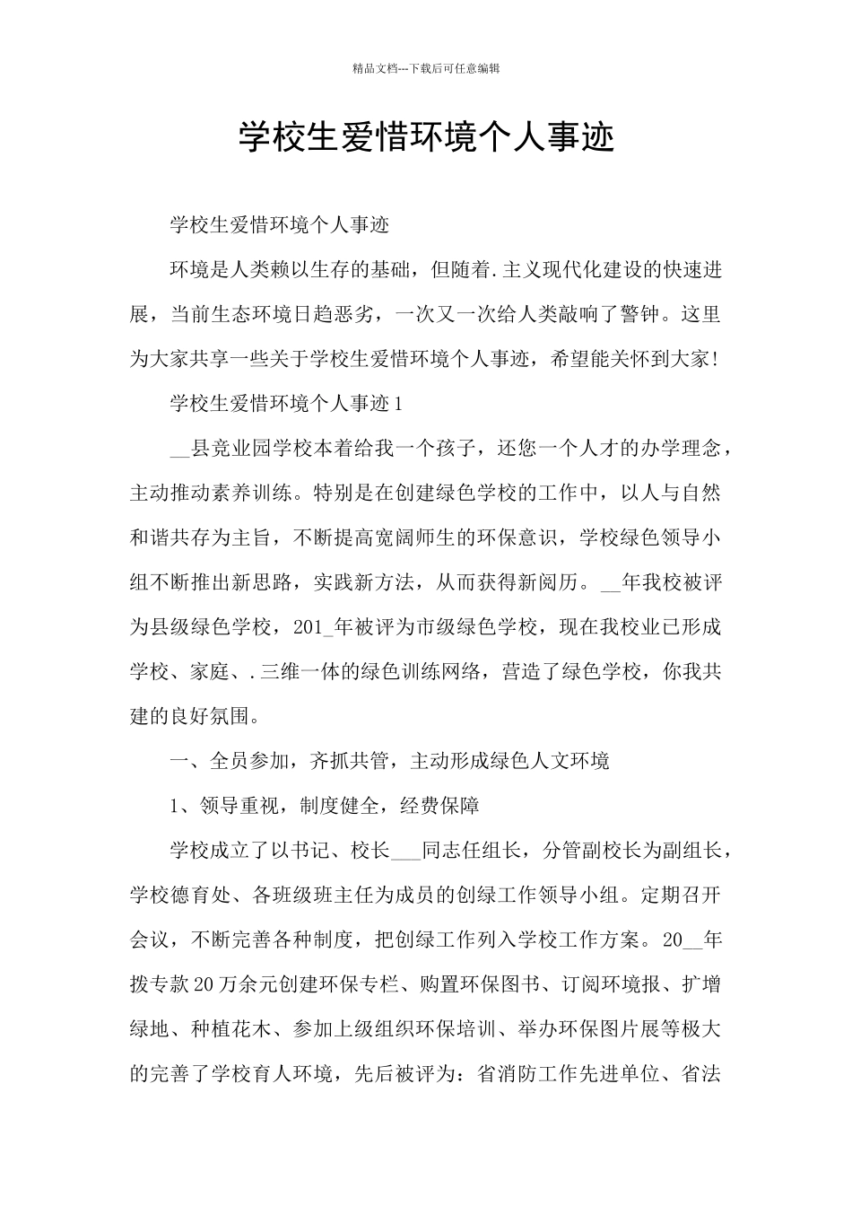 学校生爱惜环境个人事迹_第1页