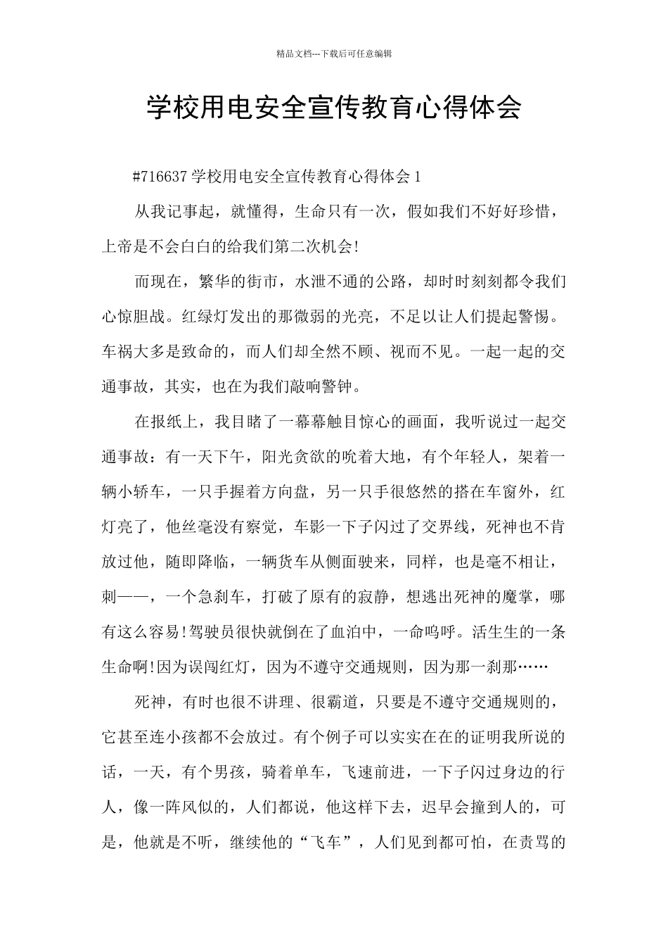 学校用电安全宣传教育心得体会_第1页