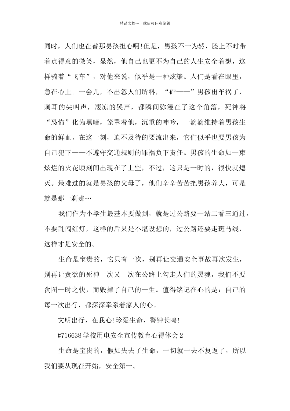 学校用电安全宣传教育心得体会_第2页