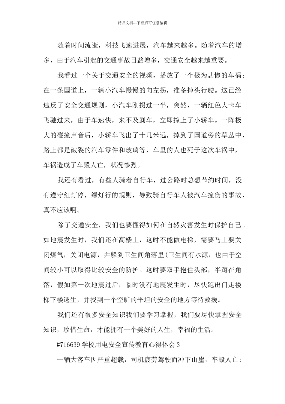 学校用电安全宣传教育心得体会_第3页