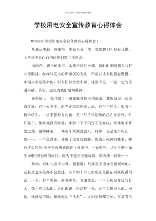 学校用电安全宣传教育心得体会