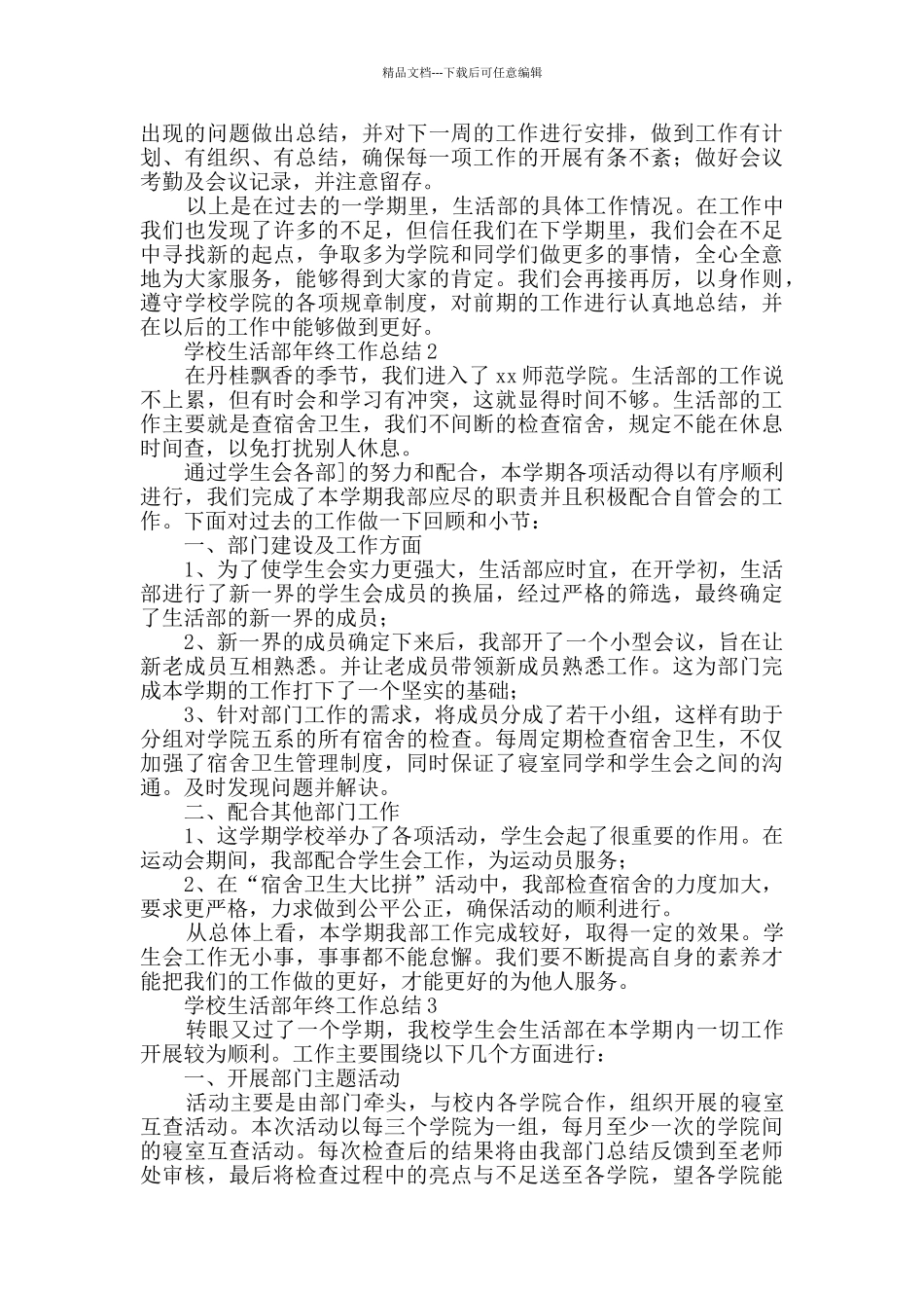 学校生活部年终工作总结_第3页