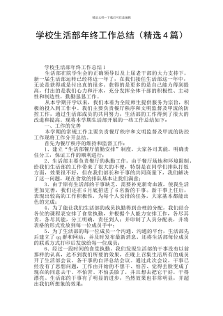 学校生活部年终工作总结
