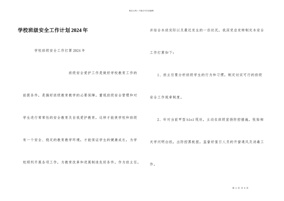 学校班级安全工作计划2024年_第1页