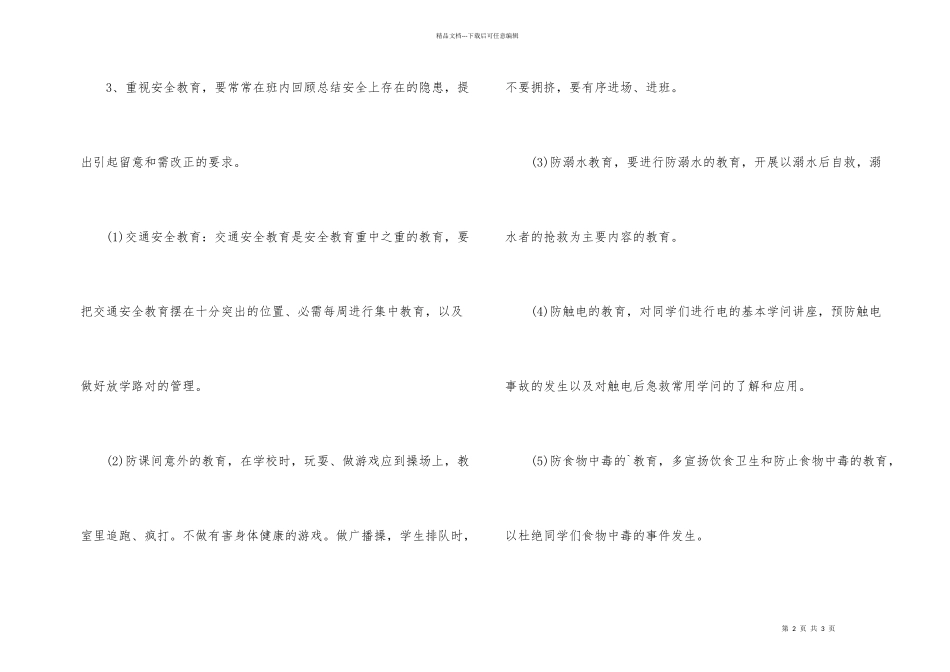学校班级安全工作计划2024年_第2页