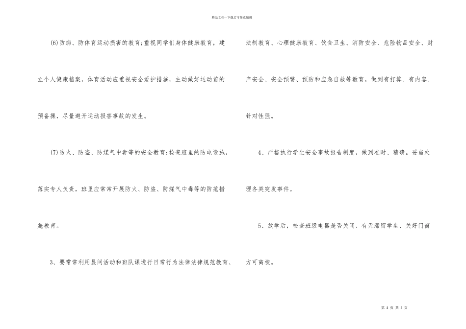 学校班级安全工作计划2024年_第3页