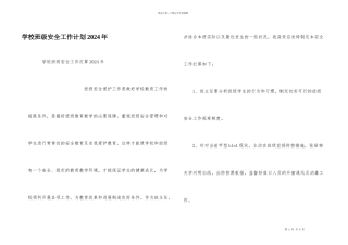学校班级安全工作计划2024年