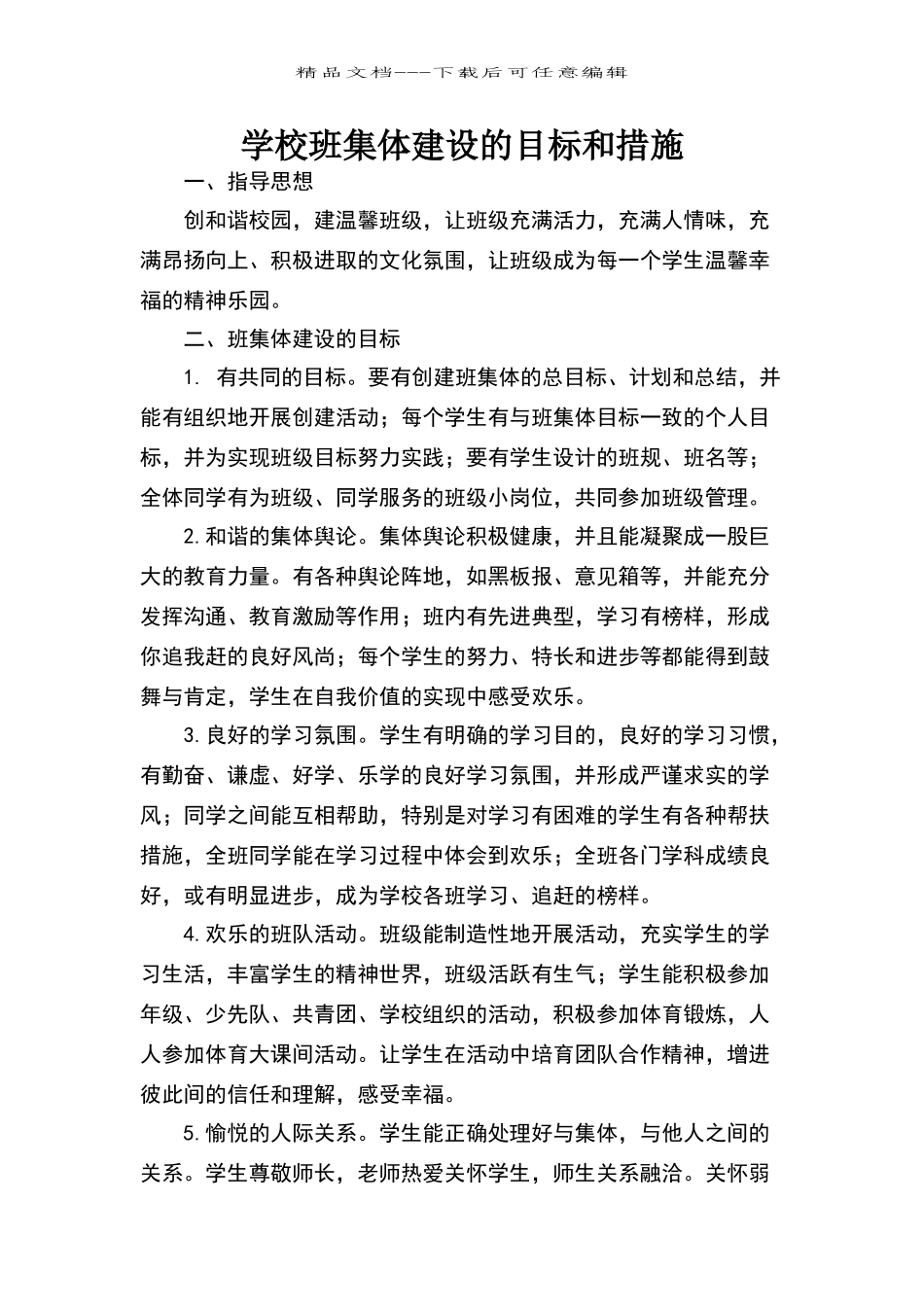 学校班集体建设的目标和措施_第1页