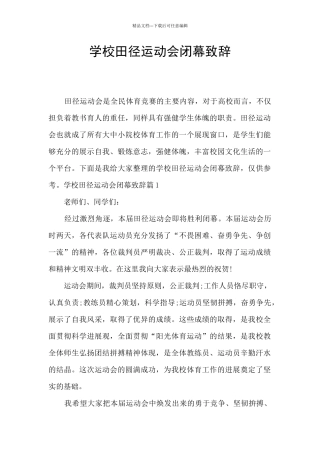 学校田径运动会闭幕致辞