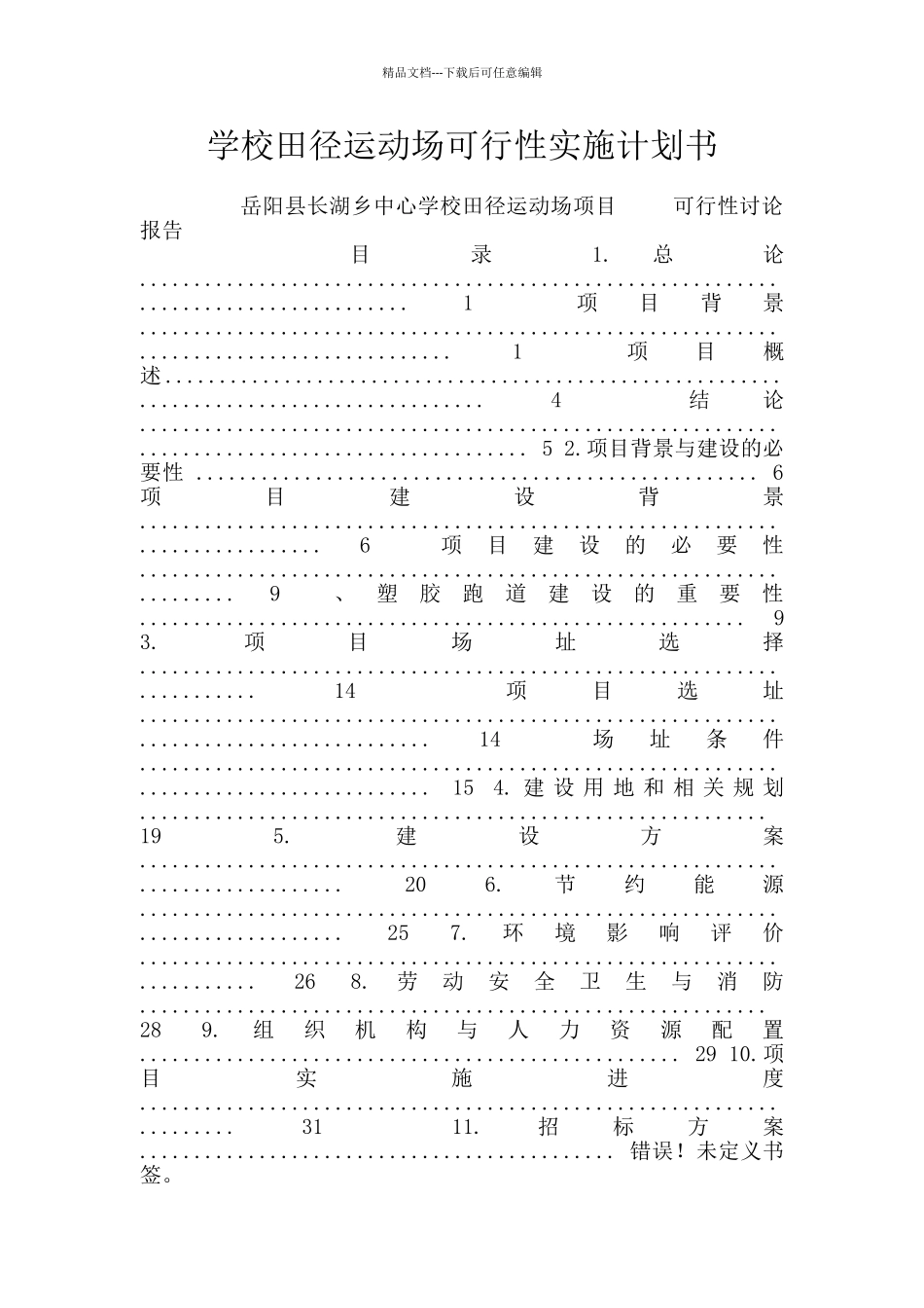 学校田径运动场可行性实施计划书_第1页
