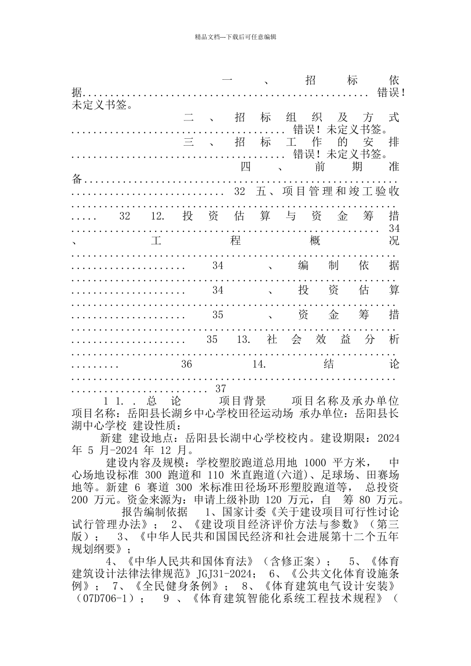 学校田径运动场可行性实施计划书_第2页