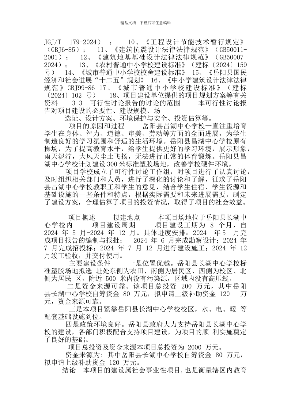 学校田径运动场可行性实施计划书_第3页