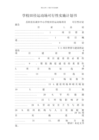 学校田径运动场可行性实施计划书