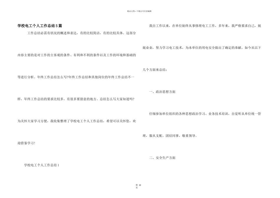 学校电工个人工作总结5篇_第1页