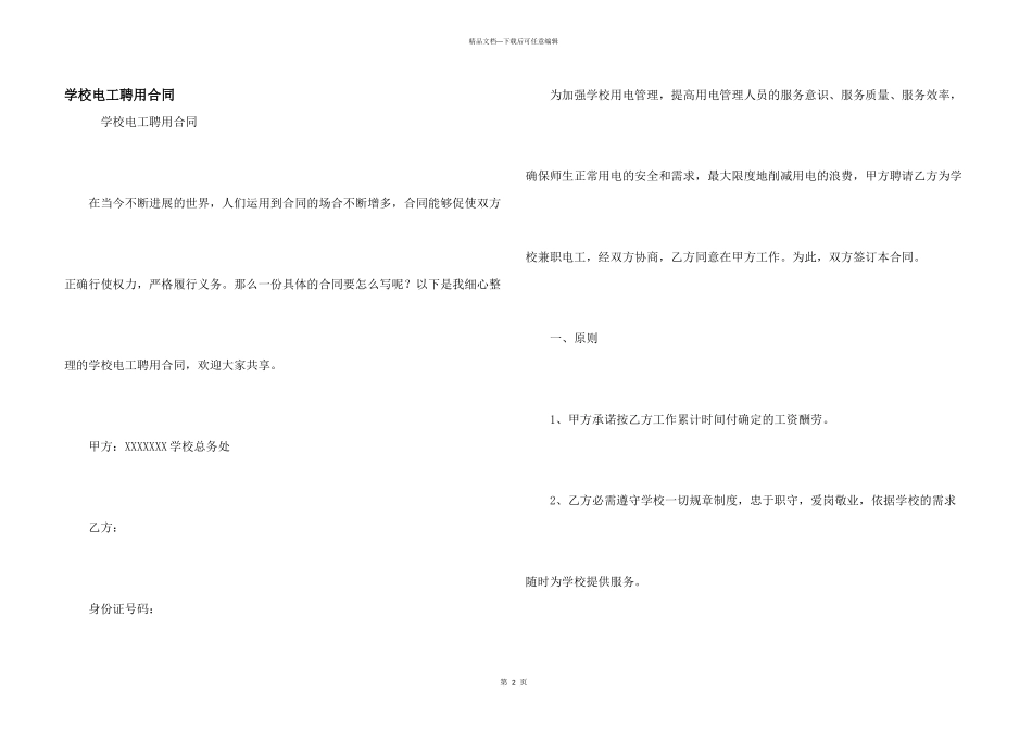 学校电工聘用合同_第1页