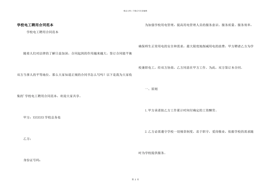 学校电工聘用合同范本_第1页