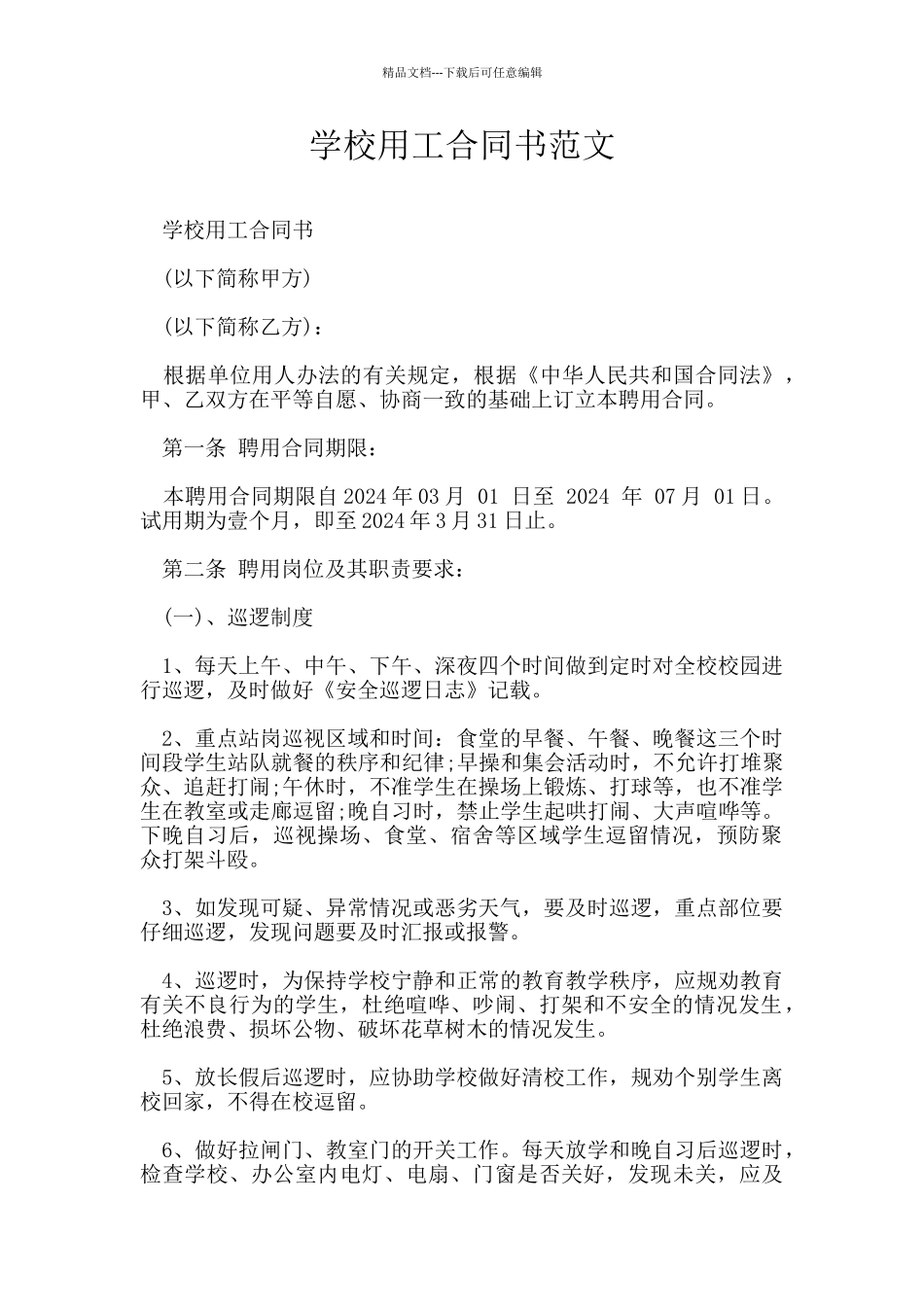 学校用工合同书范文_第1页