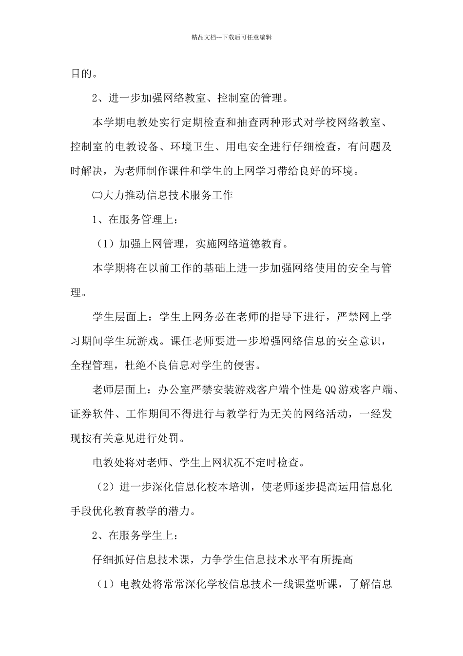 学校电教处教学工作计划范文合集5篇_第2页