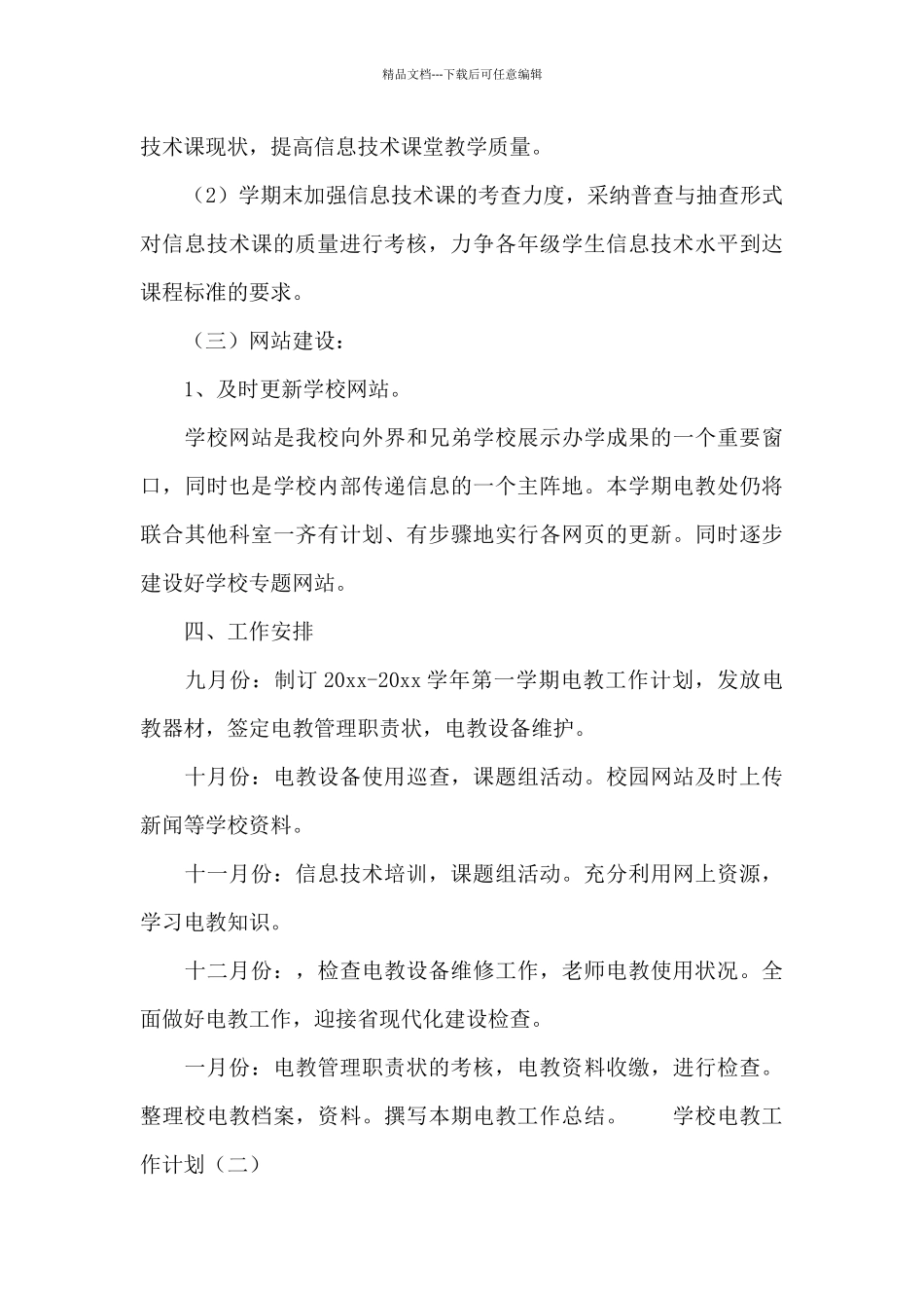 学校电教处教学工作计划范文合集5篇_第3页