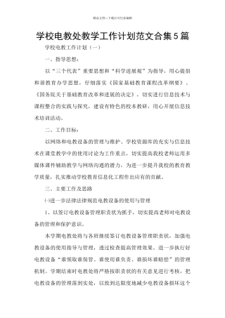 学校电教处教学工作计划范文合集5篇