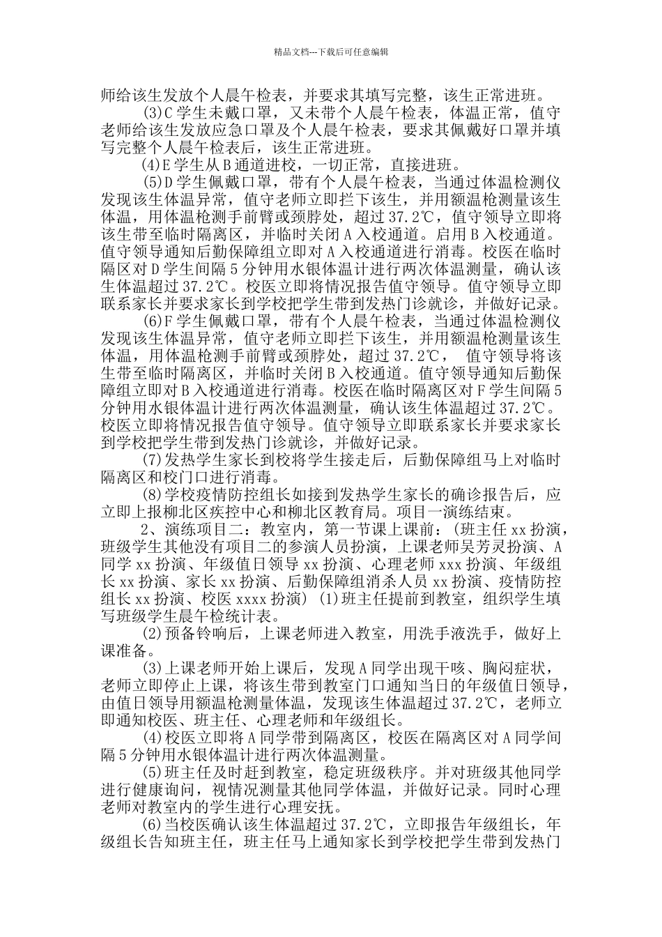 学校疫情模拟演练方案_第2页