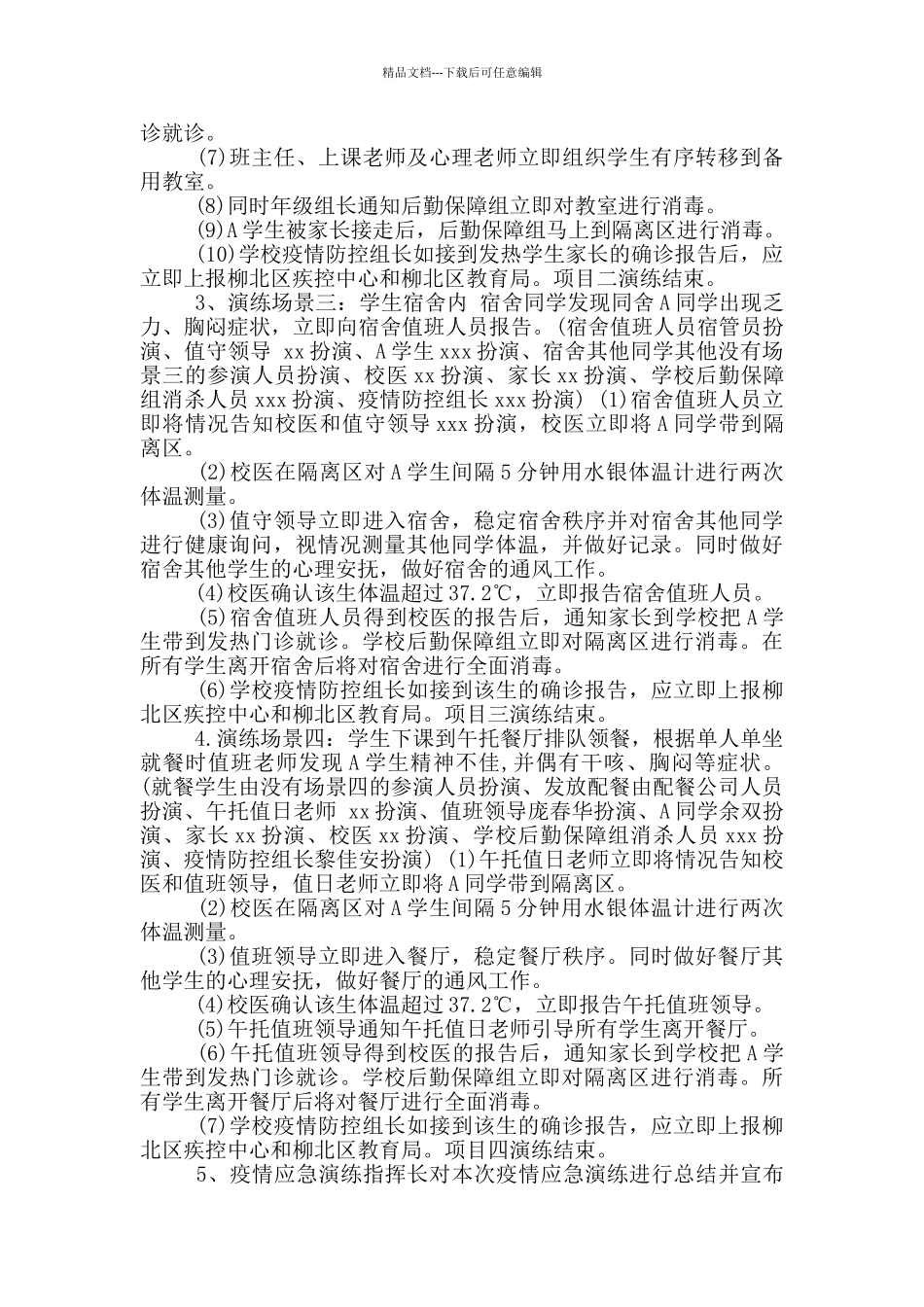 学校疫情模拟演练方案_第3页