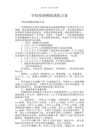 学校疫情模拟演练方案