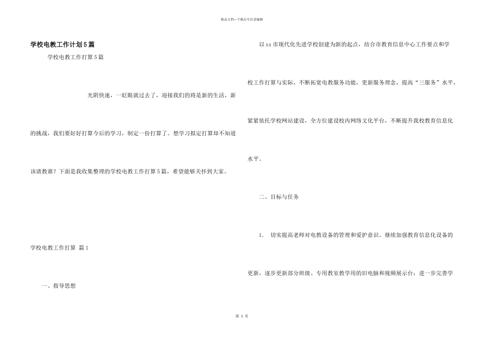 学校电教工作计划5篇_第1页