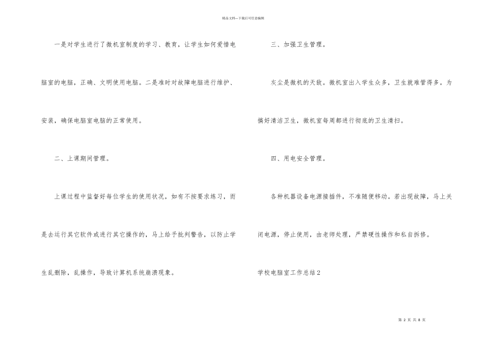 学校电脑室工作总结_第2页