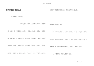 学校电脑室工作总结